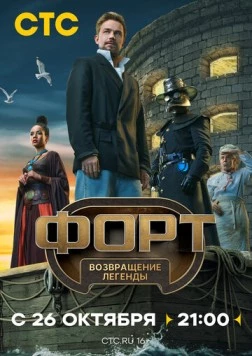 Форт. Возвращение легенды (2025) cериал скачать через торрент в хорошем качестве