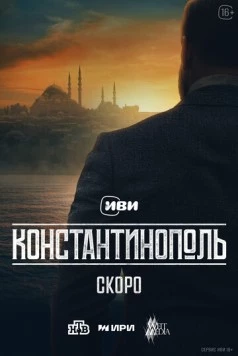 Константинополь 2025 скачать через торрент cериал в хорошем качестве