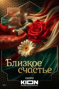 Близкое счастье (2025) cериал скачать через торрент в хорошем качестве