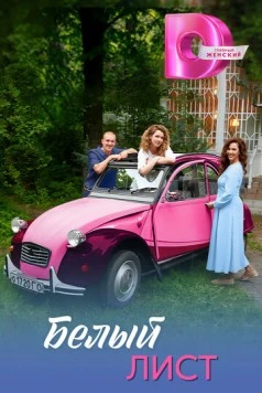 Белый лист (2025) cериал скачать через торрент в хорошем качестве