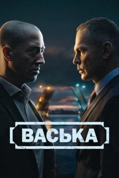 Васька (2025) cериал скачать через торрент в хорошем качестве