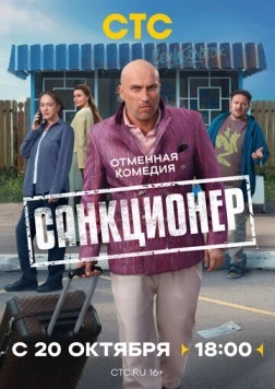 Санкционер (2025) cериал
