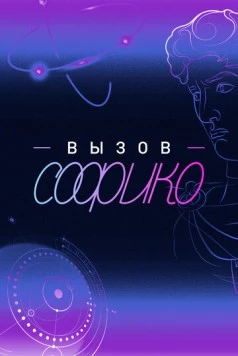 Вызов Софико (2025) cериал скачать через торрент в хорошем качестве