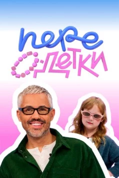 ПереОдетки (2025) cериал скачать через торрент в хорошем качестве