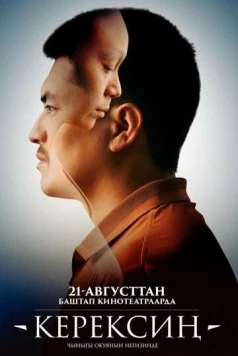 Керексин (2025) фильм скачать через торрент в хорошем качестве