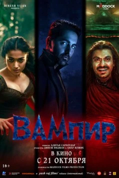 Вампир / Thamma (2025) фильм скачать через торрент в хорошем качестве