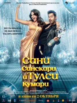 Сани Санскари и Тулси Кумари / Sunny Sanskari Ki Tulsi Kumari (2025) фильм скачать через торрент в хорошем качестве