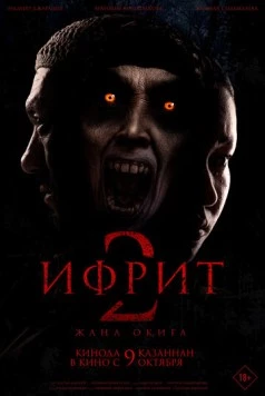 Ифрит 2: Новая история / Ифрит 2. Жаңа оқиға (2025) фильм скачать через торрент в хорошем качестве