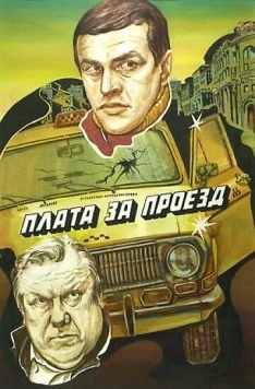 Плата за проезд (1986) фильм скачать через торрент в хорошем качестве