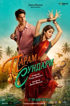 Парам и Сундари / Param Sundari (2025) фильм скачать через торрент в хорошем качестве