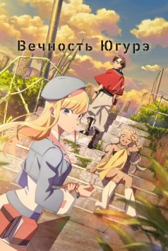 Вечность Югурэ / Towa no Yuugure (2025) cериал мультфильм аниме скачать через торрент в хорошем качестве