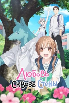 Любовь сквозь стены / Kimi to Koete Koi ni Naru (2025) cериал мультфильм аниме скачать через торрент в хорошем качестве