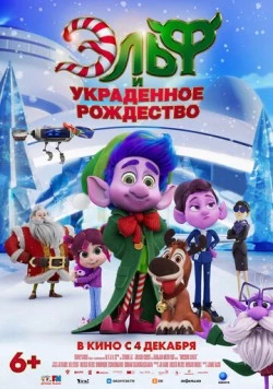 Эльф и украденное рождество / Mission Santa: Yoyo to the rescue (2025) мультфильм скачать через торрент в хорошем качестве