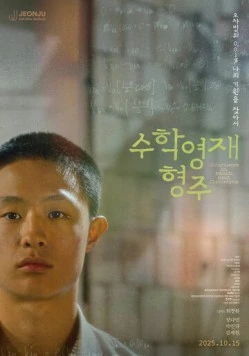 Про математику и генетику / Suhakyeongjae hyeongju (2025) фильм скачать через торрент в хорошем качестве