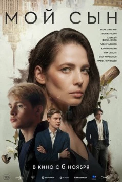 Мой сын (2025) cериал скачать через торрент в хорошем качестве