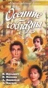 Осенние соблазны (1993) cериал скачать через торрент в хорошем качестве