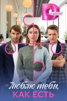 Люблю тебя, как есть (2025) cериал скачать через торрент в хорошем качестве