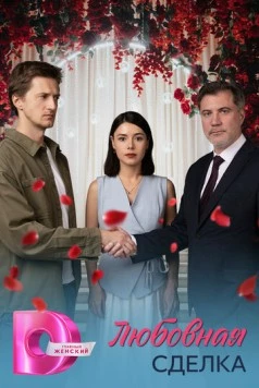Любовная сделка (2025) cериал скачать через торрент в хорошем качестве