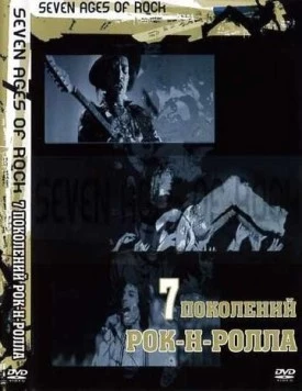 Семь поколений рок-н-ролла / Seven Ages of Rock (2007) cериал скачать через торрент в хорошем качестве