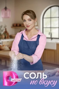 Соль по вкусу (2025) cериал скачать через торрент в хорошем качестве