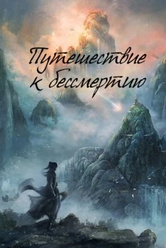 Путешествие к бессмертию / Fan Ren Xiu Xian Chuan (2025) cериал скачать через торрент в хорошем качестве