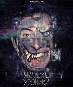 Ублюдские хроники 2 / The Creep Tapes (2025) cериал скачать через торрент в хорошем качестве