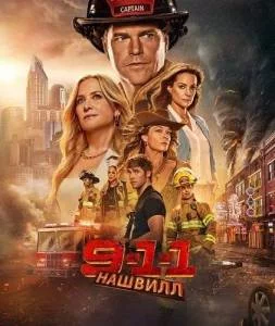 911: Нэшвилл / 9-1-1: Nashville (2025) сериал скачать через торрент в хорошем качестве