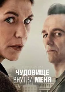 Чудовище внутри меня / The Beast in Me (2025) cериал скачать через торрент в хорошем качестве