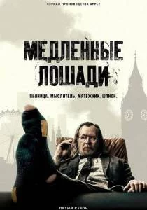 Медленные лошади 5 / Slow Horses / Хромые кони (2025) cериал скачать через торрент в хорошем качестве