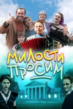 Милости просим (2025) cериал скачать через торрент в хорошем качестве