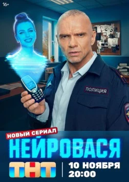Нейровася (2025) cериал скачать через торрент в хорошем качестве
