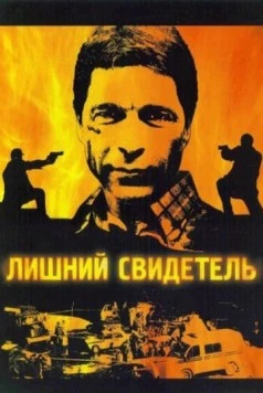 Лишний свидетель (2007) cериал скачать через торрент в хорошем качестве