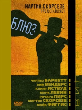 Блюз / The Blues 2003 скачать через торрент cериал в хорошем качестве