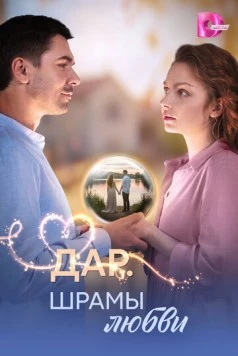Дар. Шрамы любви (2025) cериал скачать через торрент в хорошем качестве