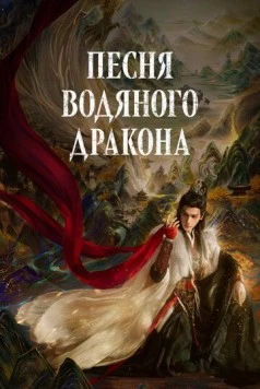 Песня водяного дракона / Shui long yin (2025) cериал скачать через торрент в хорошем качестве