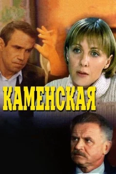 Каменская / Kamenskaya (1999) cериал скачать через торрент в хорошем качестве
