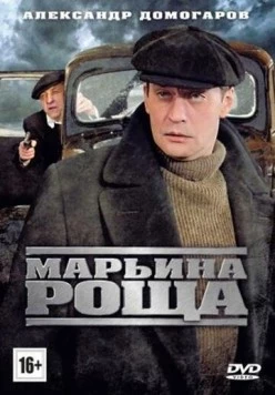 Марьина роща / Марьина роща (2012) cериал скачать через торрент в хорошем качестве