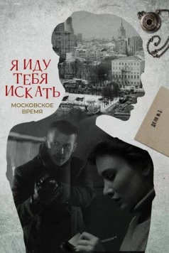Я иду тебя искать. Московское время (2021-2022) cериал скачать через торрент в хорошем качестве
