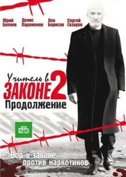 Учитель в законе 2. Продолжение (2010) cериал скачать через торрент в хорошем качестве
