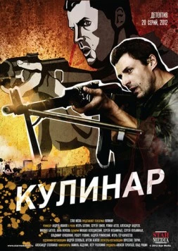 Кулинар (2012) cериал скачать через торрент в хорошем качестве