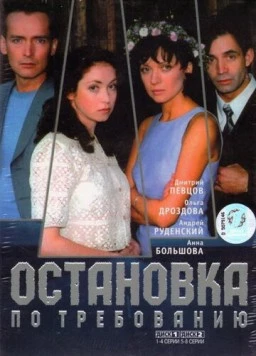 Остановка по требованию (2000) cериал скачать через торрент в хорошем качестве