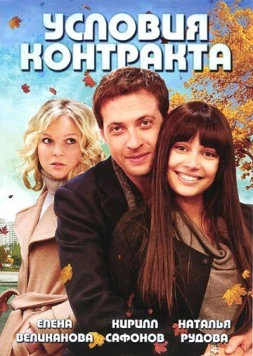 Условия контракта (2011) cериал скачать через торрент в хорошем качестве