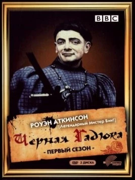 Черная гадюка / The Black Adder (1982) cериал скачать через торрент в хорошем качестве