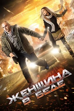 Женщина в беде (2014) cериал скачать через торрент в хорошем качестве