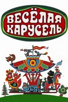 Веселая карусель (1969) cериал мультфильм скачать через торрент в хорошем качестве