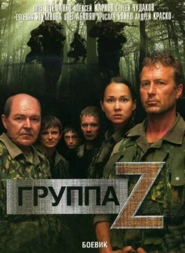 Группа «Зета» / Группа Zeta (2007) cериал скачать через торрент в хорошем качестве