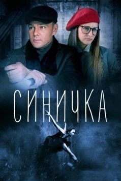 Синичка (2018) cериал скачать через торрент в хорошем качестве