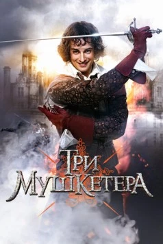 Три мушкетера (2013) cериал скачать через торрент в хорошем качестве