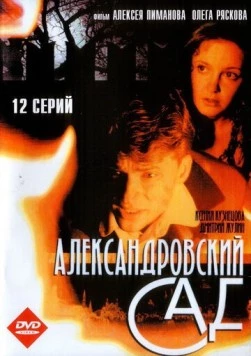Александровский сад 2005 скачать через торрент cериал в хорошем качестве