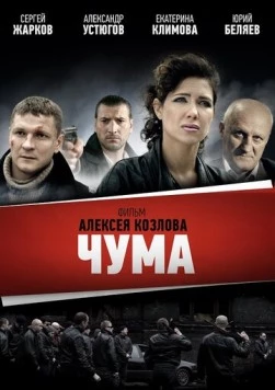 Чума (2015) cериал скачать через торрент в хорошем качестве